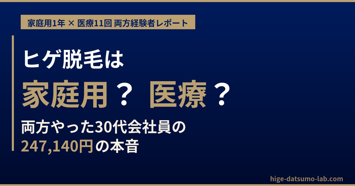 家庭用脱毛器でヒゲは効果ない？1年使って医療脱毛に切り替えた30代会社員の本音