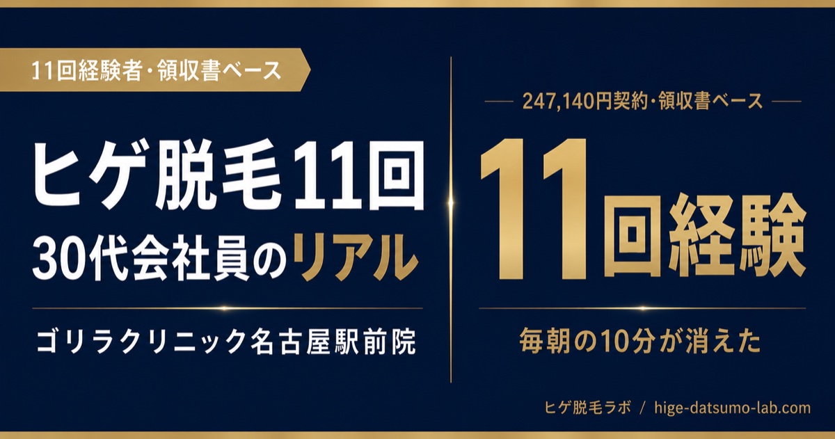 ゴリラクリニックでヒゲ脱毛11回続けてわかった｜費用・痛み・効果をリアルに公開｜ヒゲ脱毛ラボ