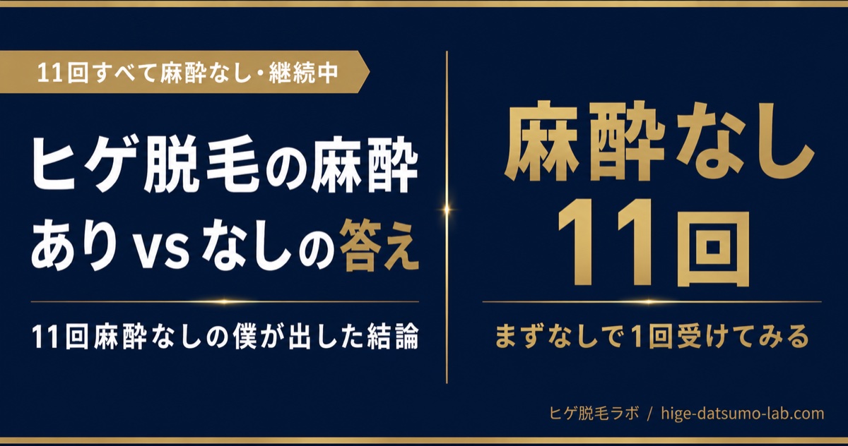 ヒゲ脱毛の麻酔あり vs なし、本当にどっちがいい？11回すべて麻酔なしの僕が答えます｜ヒゲ脱毛ラボ