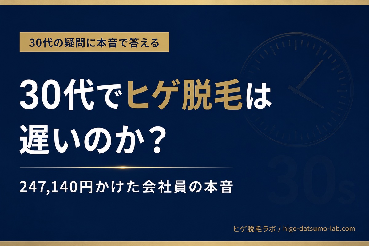 30代でヒゲ脱毛は遅い？247,140円かけた会社員が本音で答えます｜ヒゲ脱毛ラボ