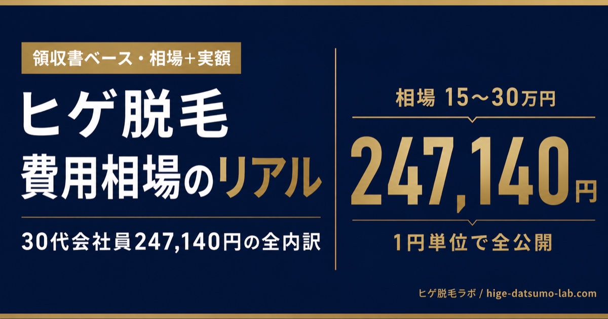ヒゲ脱毛の費用相場｜30代会社員が247,140円払った全内訳｜ヒゲ脱毛ラボ