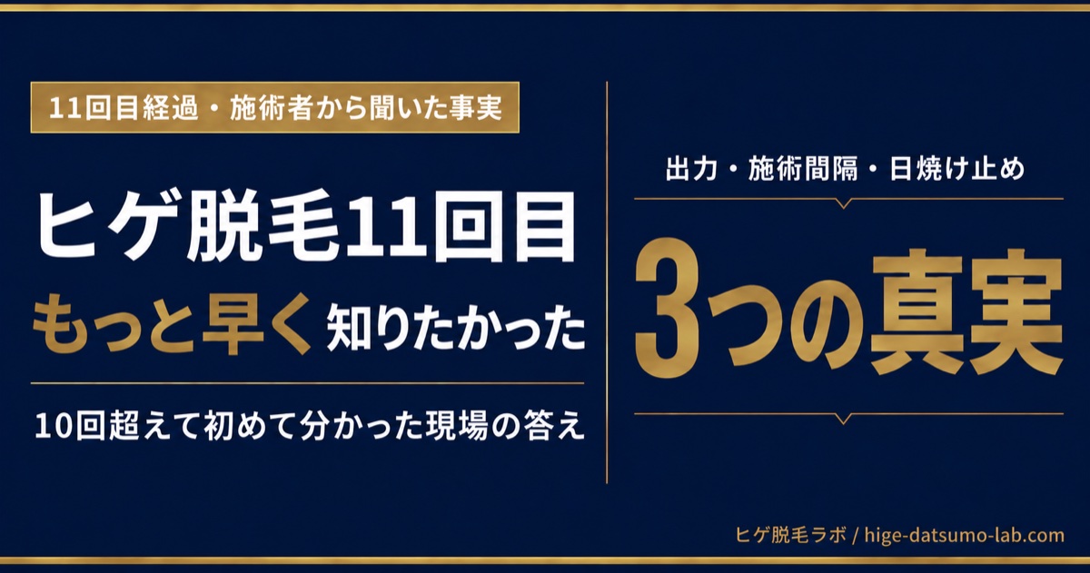 ヒゲ脱毛11回目のリアル｜10回以上通って分かった3つの真実｜ヒゲ脱毛ラボ