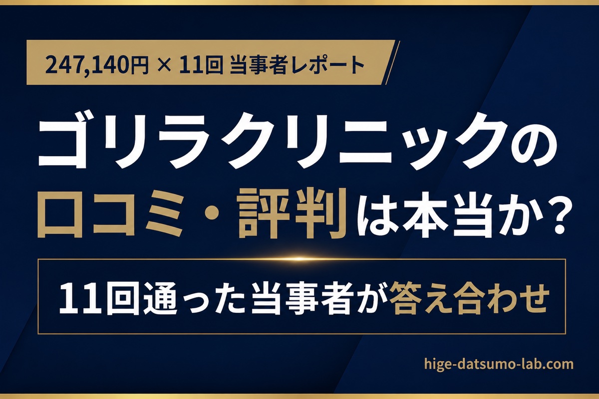 ゴリラクリニックの口コミ・評判は本当か？11回通った当事者が検証｜ヒゲ脱毛ラボ