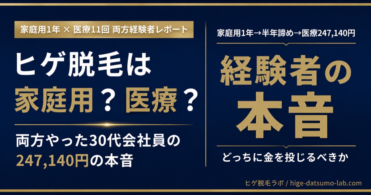 家庭用脱毛器でヒゲは効果ない？1年使って医療脱毛に切り替えた30代会社員の本音｜ヒゲ脱毛ラボ