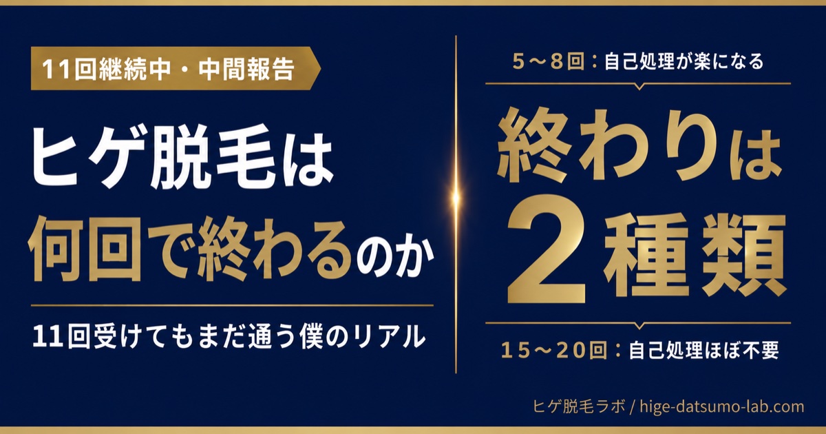 11回受けてもまだ通う僕｜ヒゲ脱毛は何回で終わる？効果実感の時系列｜ヒゲ脱毛ラボ