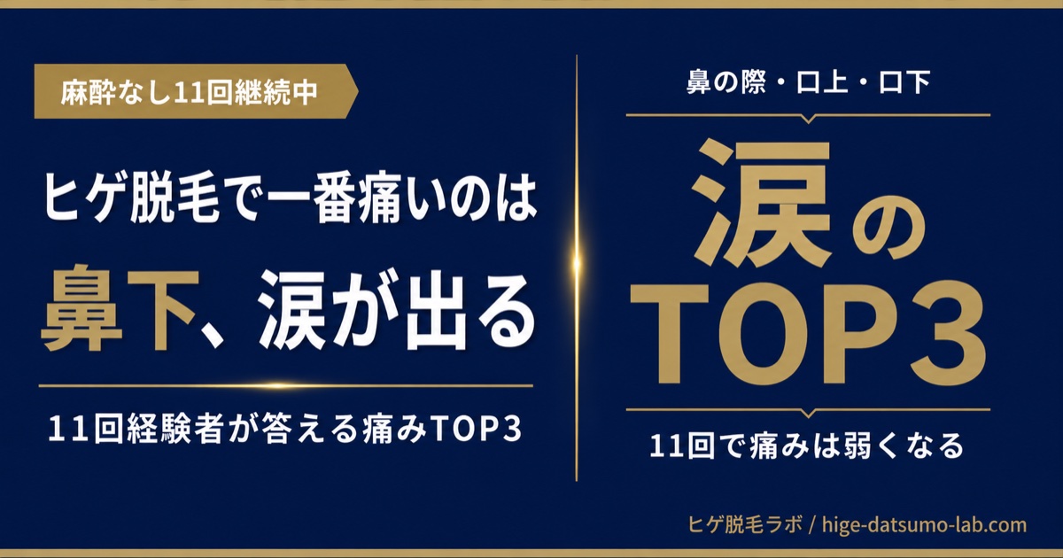 11回経験 ヒゲ脱毛で一番痛いのは鼻下｜涙が出たTOP3｜ヒゲ脱毛ラボ