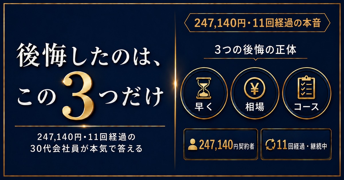 247,140円・11回経過の30代会社員が後悔したのはこの3つだけ｜ヒゲ脱毛ラボ第15記事アイキャッチ